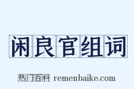 闲良官组词是什么意思的图片